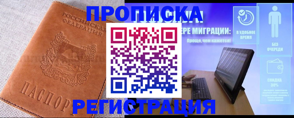 прописка в квартире в Чите