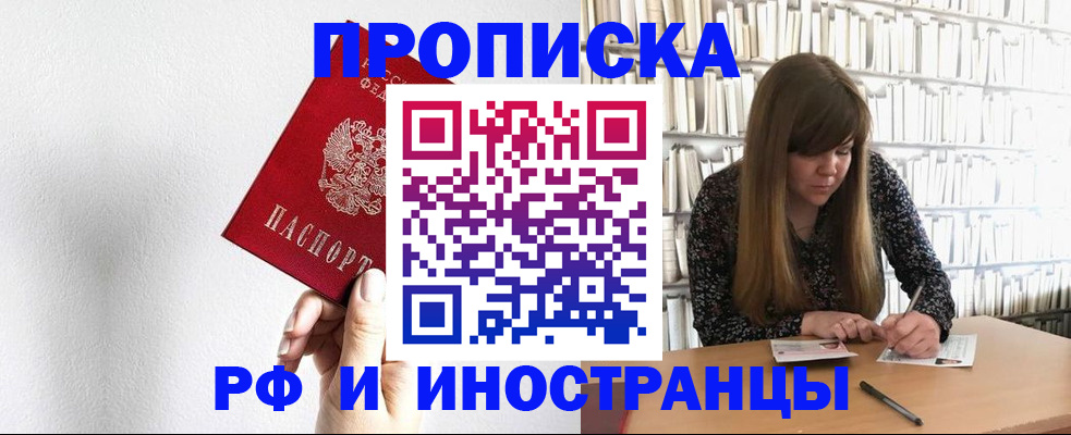 прописка 2025 в Чите