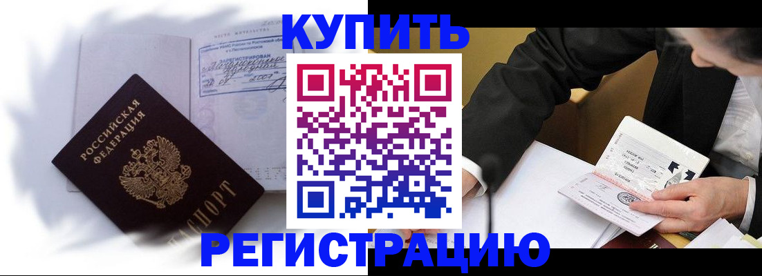 прописка штамп в Чите