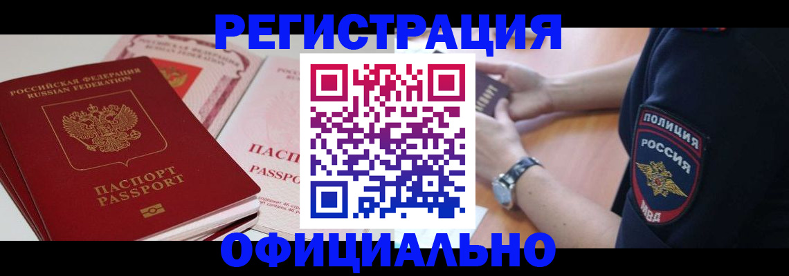 прописка в квартире в Чите